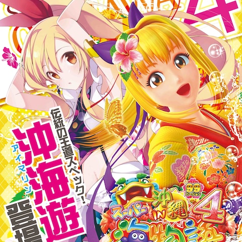 沖海機種訴求ポスター
