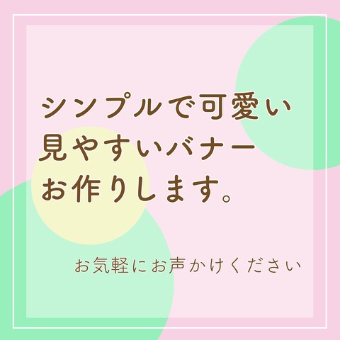 バナー作ります！