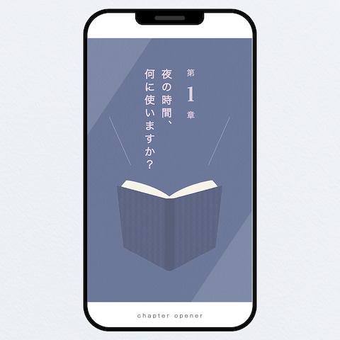 【スマホ用】読者を惹き込む章扉デザイン制作例（夜）