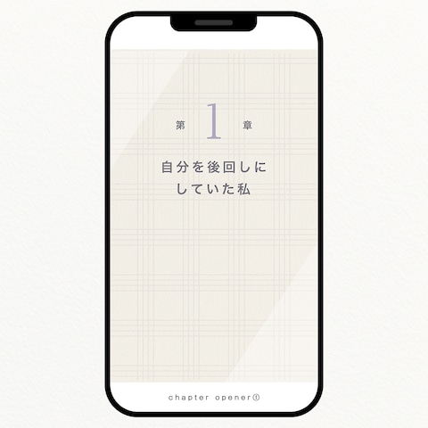 【スマホ用】表紙とつながる章扉デザイン制作例①（エッセイ本）