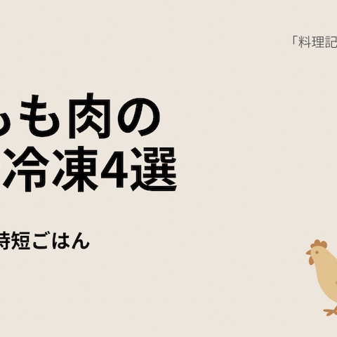 忙しい日に助かる下味冷凍ごはん