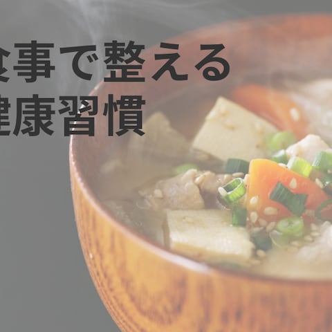 毎日の食事で整える  小さな健康習慣