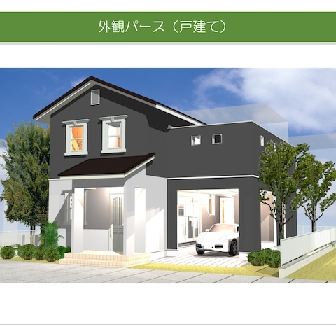 外観パース（戸建て）