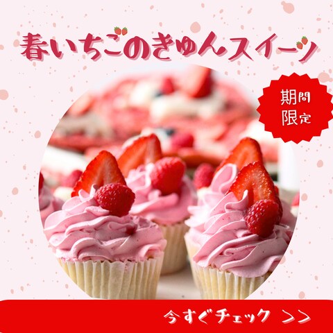 春いちごのきゅんスイーツ｜春のきゅんシリーズ