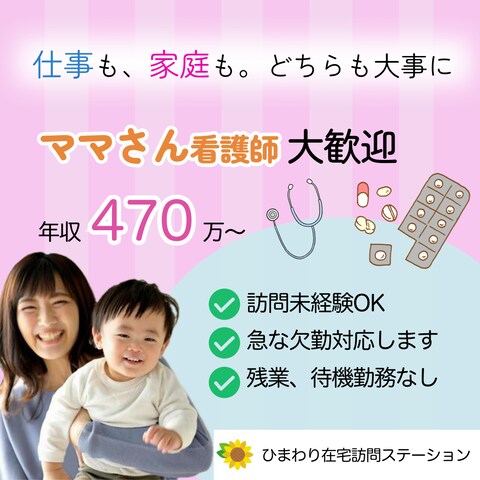 訪問看護師の募集バナー