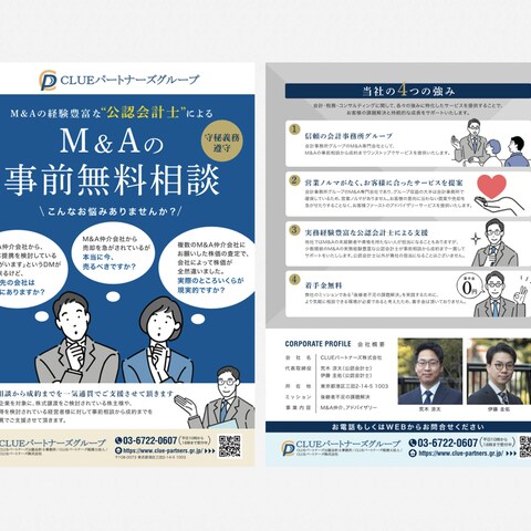 M&Aの事前無料相談チラシ