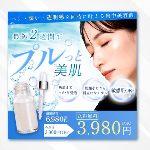 バナー｜美容液