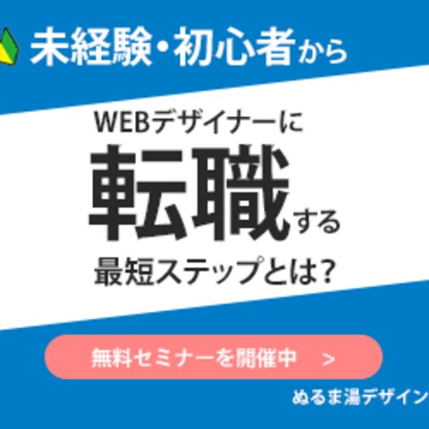 【初心者向け】Webデザインの無料セミナーに関するバナー作成
