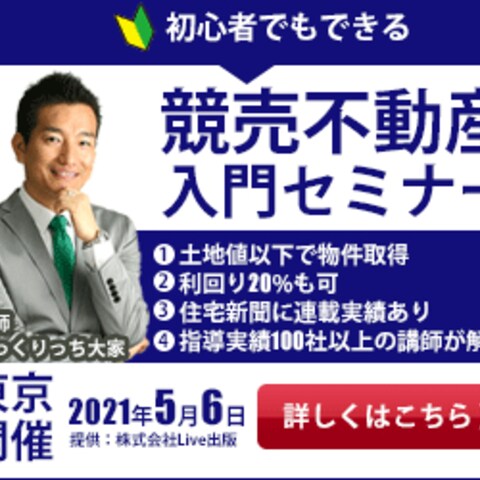 【初心者向け】競売不動産入門セミナーのバナー作成