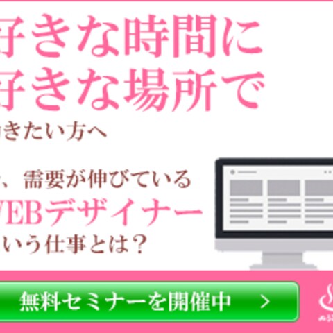 【主婦向け】Webデザインの無料セミナーに関するバナー作成