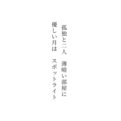 短歌「孤独」