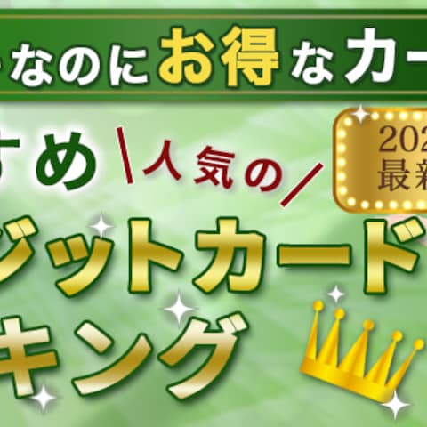 クレジットカードランキング