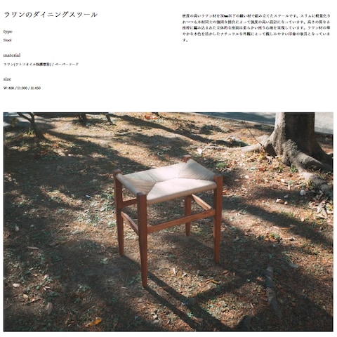 ラワンのダイニングスツール