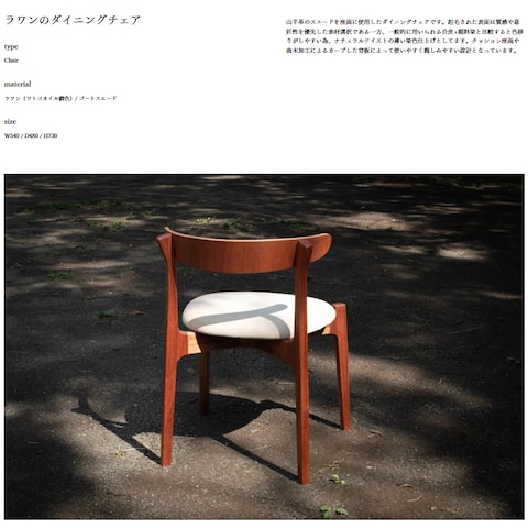 ラワンのダイニングチェア