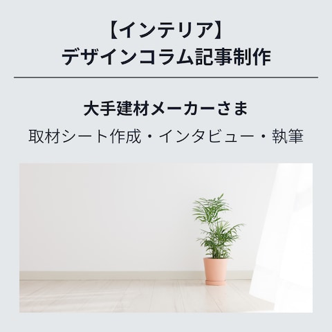 【インテリア】大手建材メーカーデザインコラム記事制作
