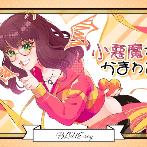 【歌ってみた】小悪魔だってかまわない!
