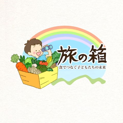 食育団体「旅の箱」様