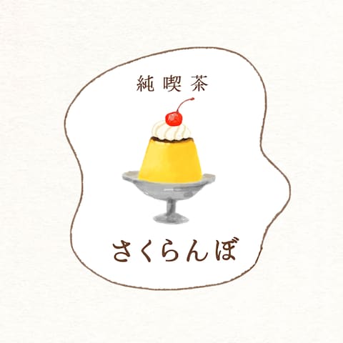 純喫茶「さくらんぼ」様