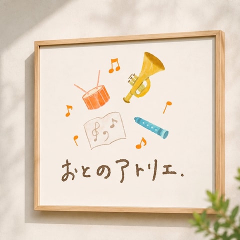 音楽教室「おとのアトリエ。」様