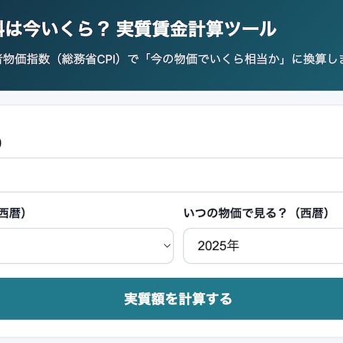 実質賃金がわかる計算Webツール