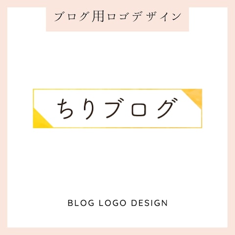 【ちりブログ様】ブログ用ロゴデザイン