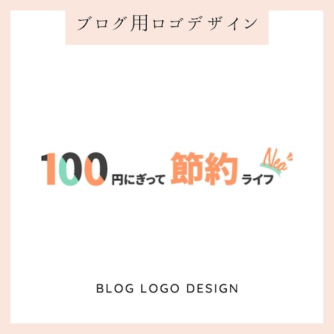 【100円にぎって節約ライフNeo様】ブログ用ロゴデザイン