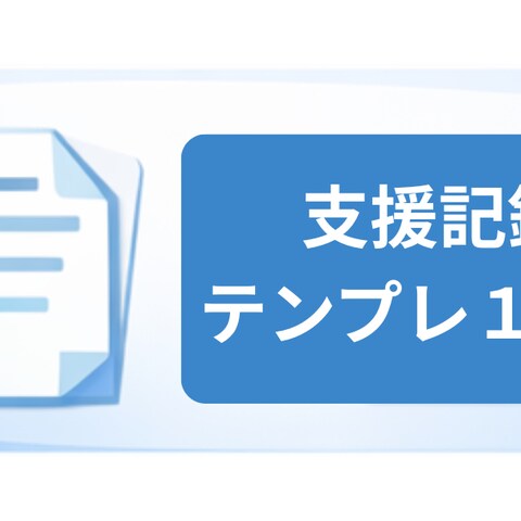 障害福祉事業所向け 支援記録テンプレート例