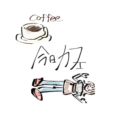 気分はコーヒーでした