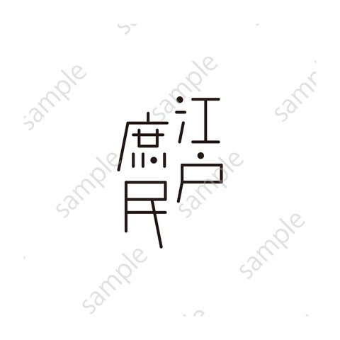 ロゴデザイン：『江戸庶民』