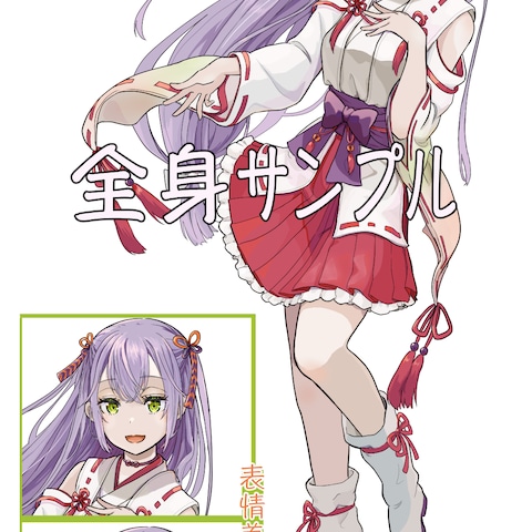 全身サンプルと表情差分