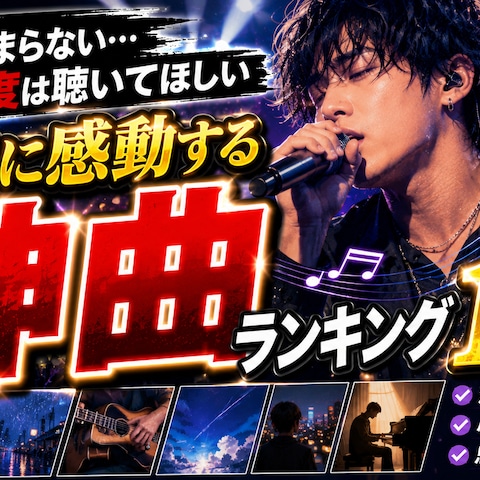 神曲ランキング10選