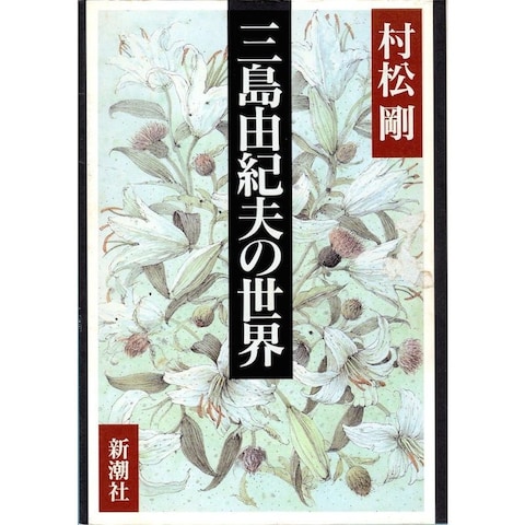 百合と山の花 /単行本「三島由紀夫の世界」の表紙絵