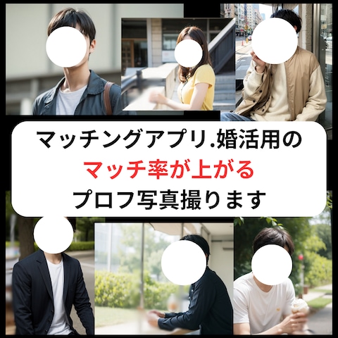 マッチ率が上がるプロフィール写真撮ります!