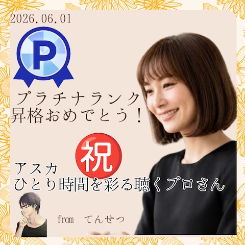 プラチナお祝い♡