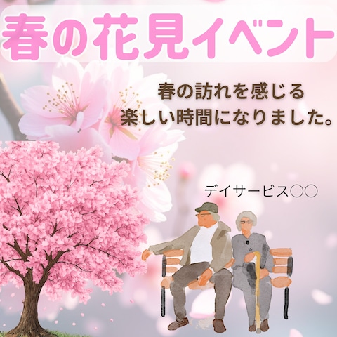 介護施設Instagra投稿デザイン　【春のお花見イベント】