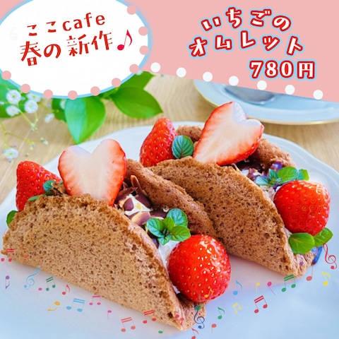 春の新作　いちごのオムレット