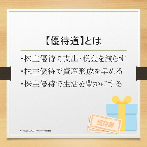 優待道とは