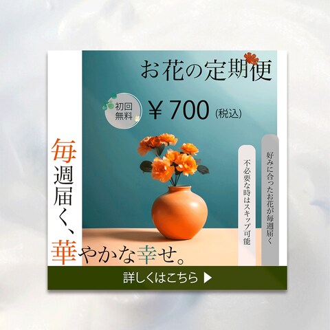 お花の定期便　バナーデザイン