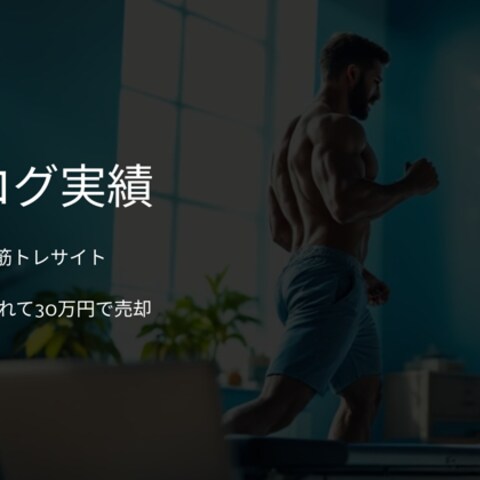 中年男性向けの筋トレブログの構築