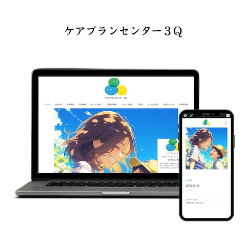 ケアプランセンター３Q 様　WordPress