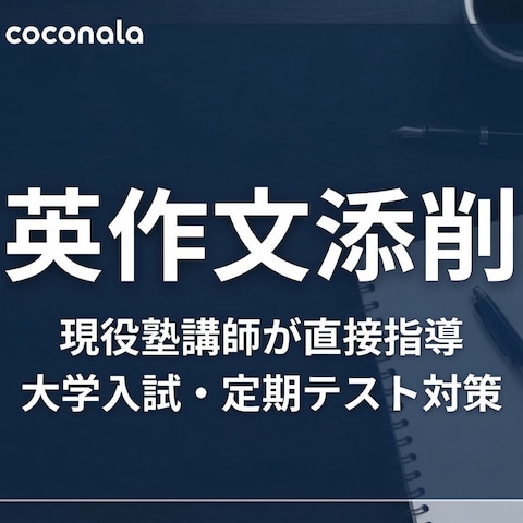 【現役塾講師】大学入試・定期テスト向け英作文添削