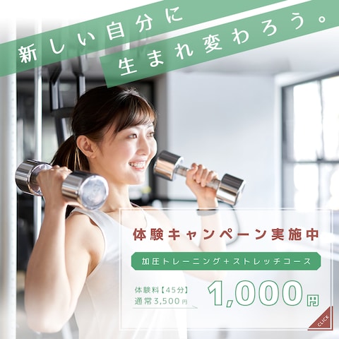 パーソナルジムの体験キャンペーンバナー