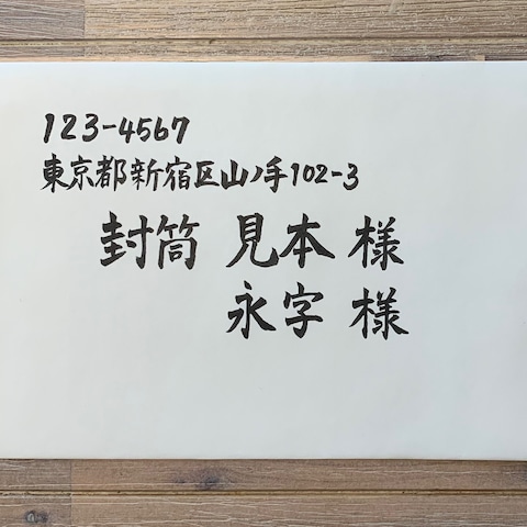 招待状宛名