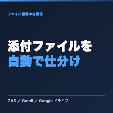 Gmailの添付ファイルを自動でDriveへ保存・仕分け