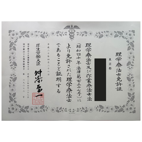 理学療法士国家資格の証明です