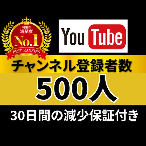 YouTubeチャンネル登録500人増加プラン