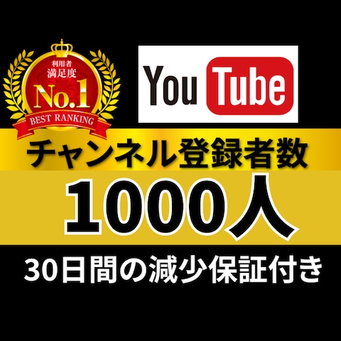 YouTubeチャンネル登録1000人増加プラン