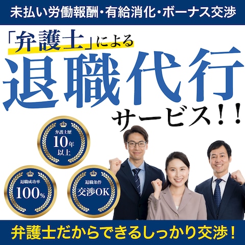 退職代行サービスバナー