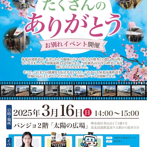 泉北高速鉄道のイベント告知のチラシ