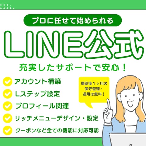 ココナラサービス「LINE公式」サポートのサムネイル